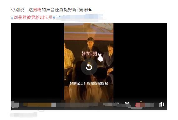 刘昊然|23岁刘昊然被男粉叫宝贝！罕见瞳孔炸裂表情失控，竟然这样回应