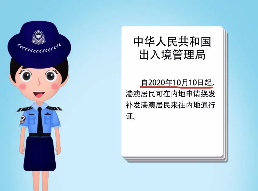 港澳通行证|有港澳通行证的注意！10月10日起，可申请换发补发！