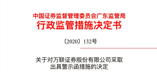 万联证券因中钰科技虚增利润收警示函