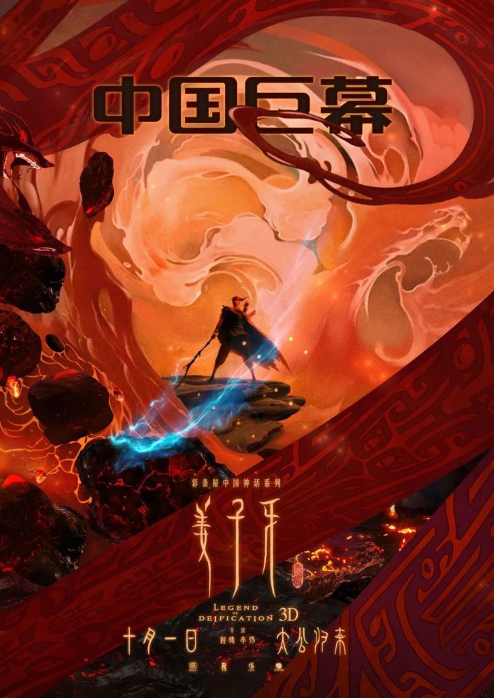 电影《姜子牙》国庆上映,终极海报发布!_腾讯新闻