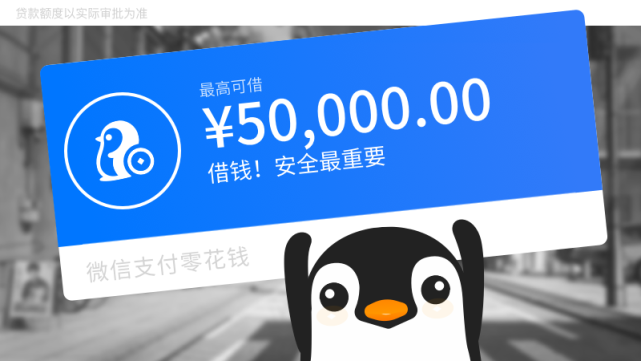 微信备用金想给更多人体面的生活