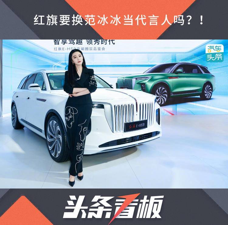 一汽红旗|红旗要换范冰冰当代言人吗？！