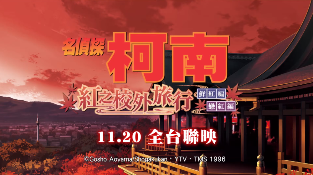 《名侦探柯南 红色的修学旅行篇》中文预告公开