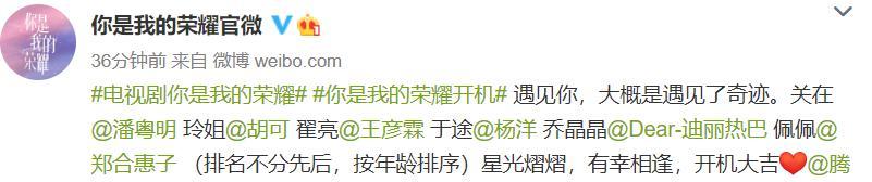 你是我的荣耀|热巴杨洋《你是我的荣耀》开机！阵容太豪华，潘粤明郑合惠子加盟
