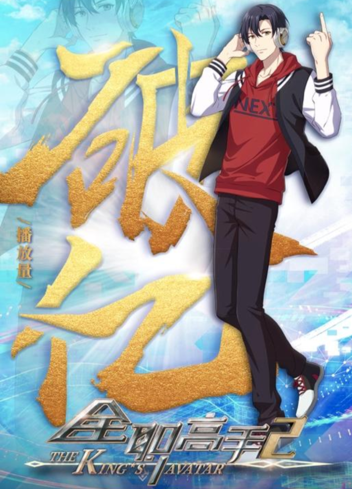 动画全职高手2热播电竞大神叶修回归续写荣耀