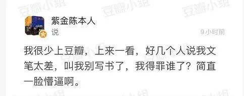 紫金陈|人间清醒紫金陈，被网友嘲文笔太差之后怒删豆瓣！
