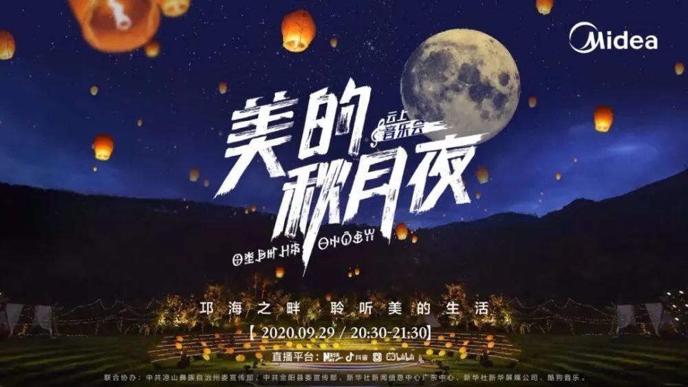 美的秋月夜涼山雲音樂會29日晚將在新華網抖音b站酷狗播出