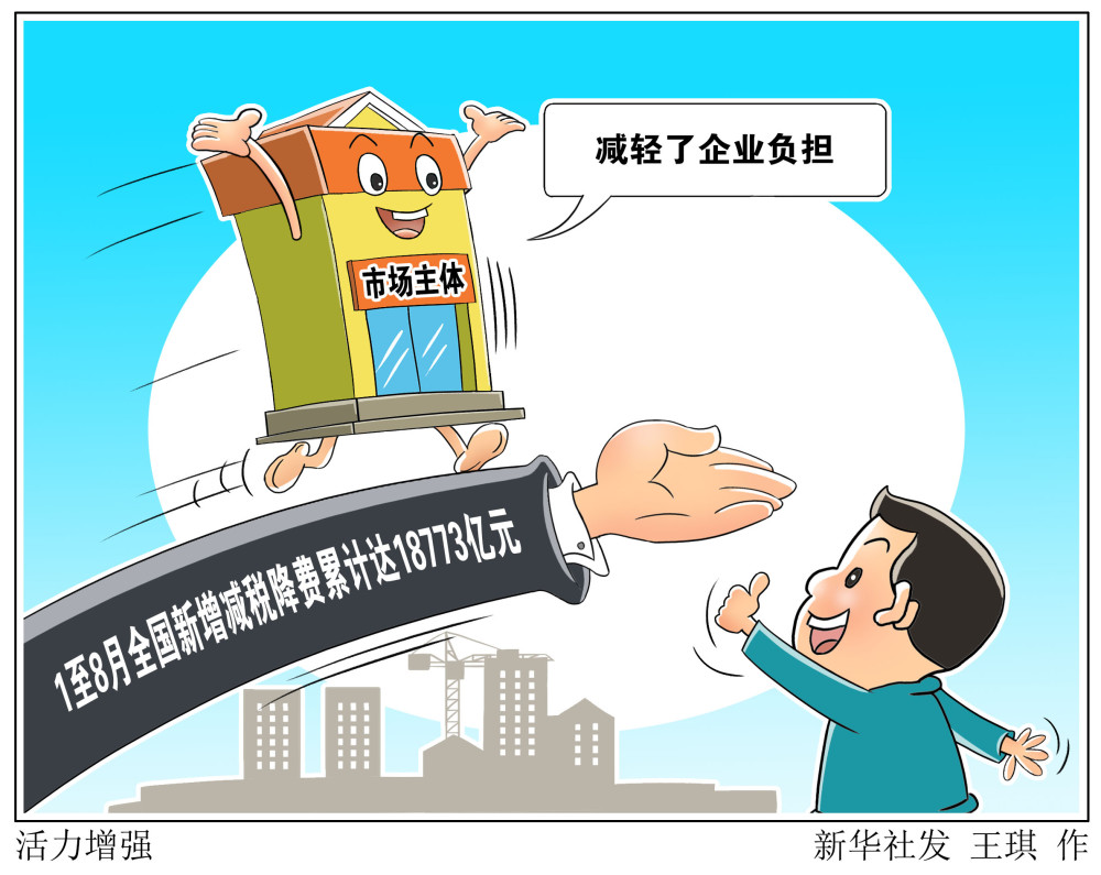 1至8月,全国新增减税降费累计达18773亿元,直达市场主体,减轻企业负担
