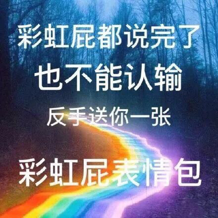 彩虹屁文案来呀商业互捧呀