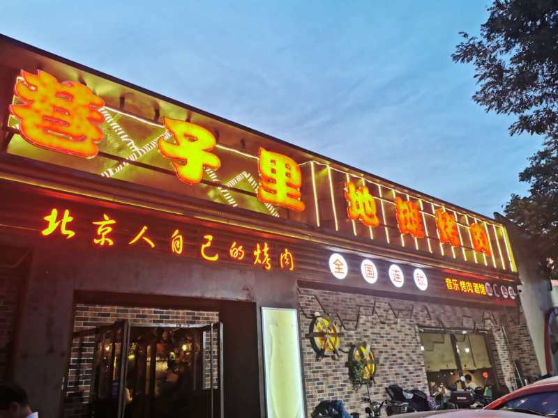 烤肉|京城巷子里地摊烤肉：一直被模仿从未被超越！