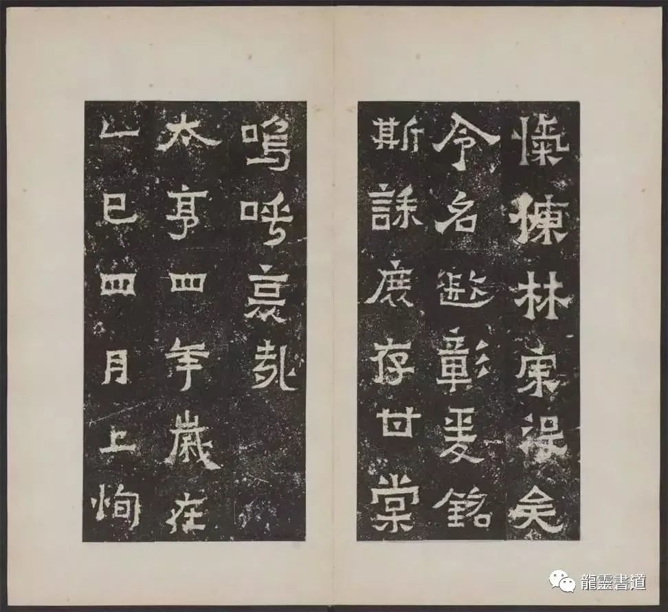 爨宝子碑|【龙灵书道】《爨宝子碑》方笔隶书，这样写才“奇古”
