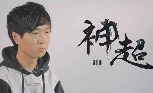 神超的千万周榜给他带来了什么这波火爆之后结果是好是坏