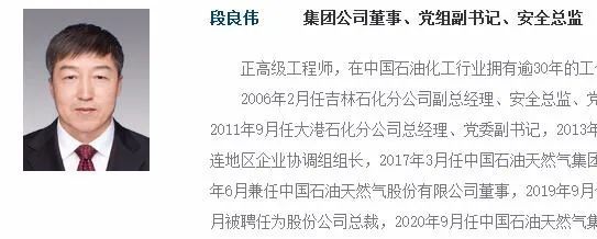据中国石油天然气集团官网最新信息显示,段良伟在今年9月已出任中国
