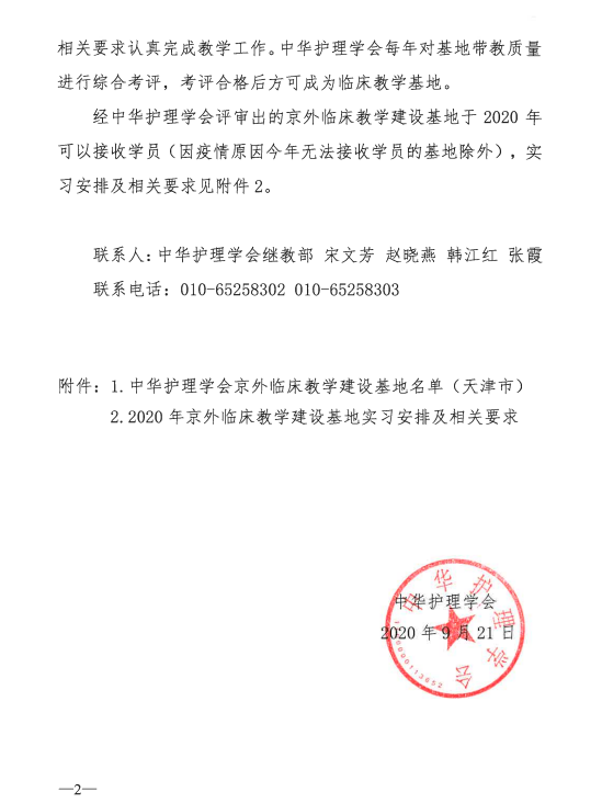 天津市第一中心医院护理部三项专业被确定为中华护理学会京外临床教学