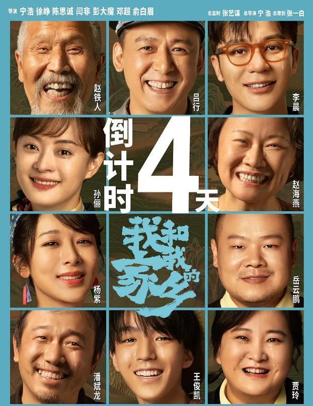 我和我的家乡|《我和我的家乡》将上映，海报疑似P眼泪？网友的反应太搞笑