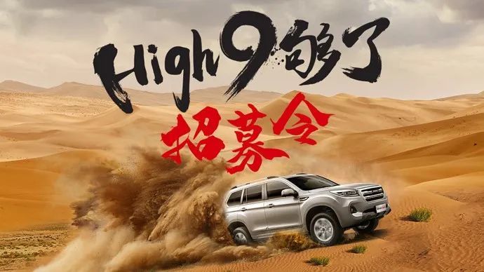 跟哈弗h9去阿拉善英雄会去浪!