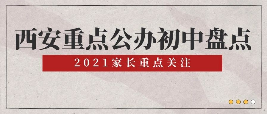 西安|别总想着摇号！在西安，这些公办学校一点不比民办学校差！