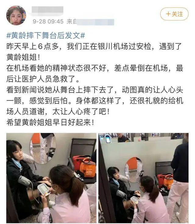 黄龄|黄龄继摔下舞台后险在机场晕倒，获医务人员急救，网友表示太心疼