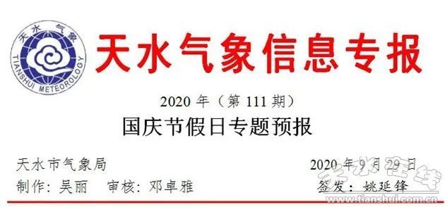 人文三阳川 天水市气象局发布国庆中秋假日天气预报 腾讯新闻