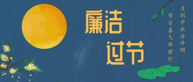 迎中秋61廉洁提醒全县党员干部:2021年中秋节将至,南部县纪委监委