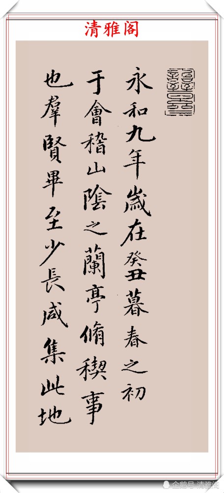 兰亭序|永星行书《兰亭序》欣赏，200年不衰的好书法，行笔比肩王羲之