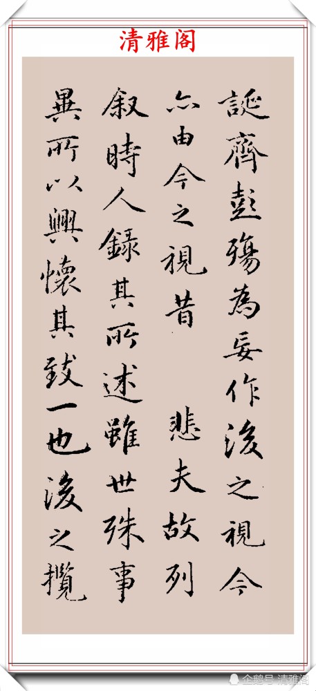 兰亭序|永星行书《兰亭序》欣赏，200年不衰的好书法，行笔比肩王羲之