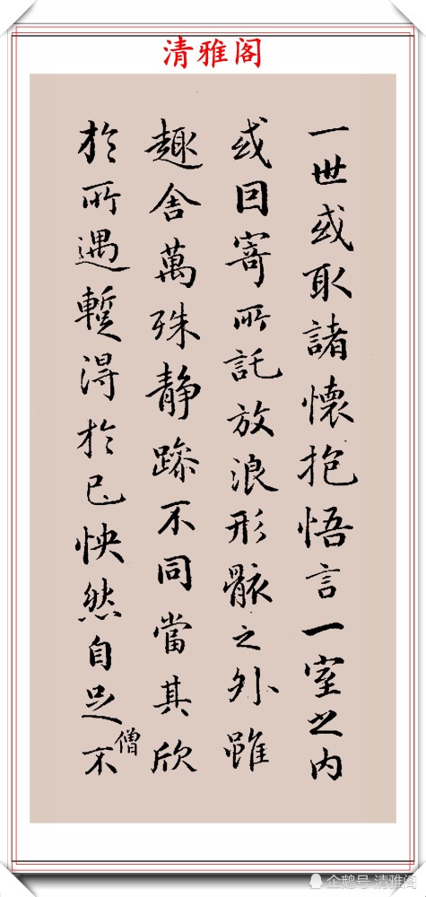 兰亭序|永星行书《兰亭序》欣赏，200年不衰的好书法，行笔比肩王羲之