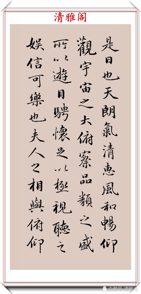 兰亭序|永星行书《兰亭序》欣赏，200年不衰的好书法，行笔比肩王羲之