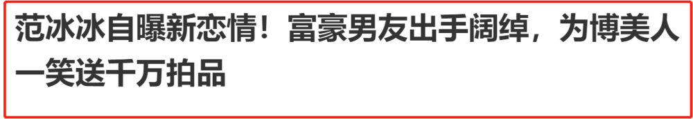 范冰冰|范冰冰凸肚再惹质疑，网传富豪男友送鸽子蛋钻戒，本人一一否认
