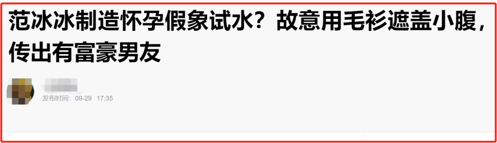 范冰冰|范冰冰凸肚再惹质疑，网传富豪男友送鸽子蛋钻戒，本人一一否认
