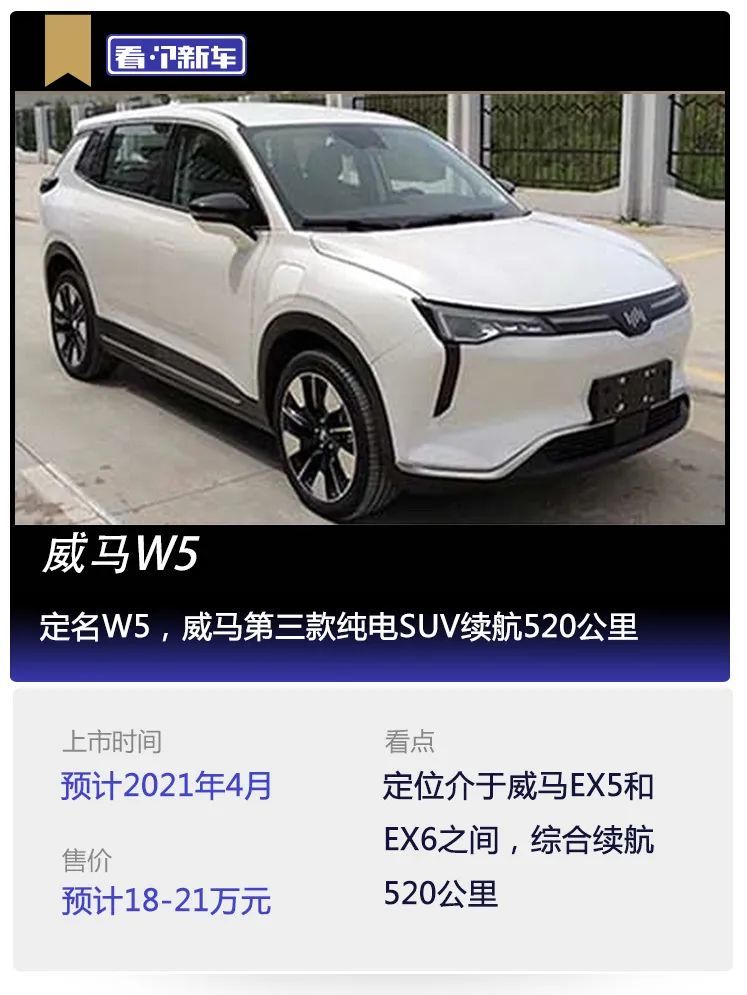 定名w5,威馬第三款純電suv續航520公里