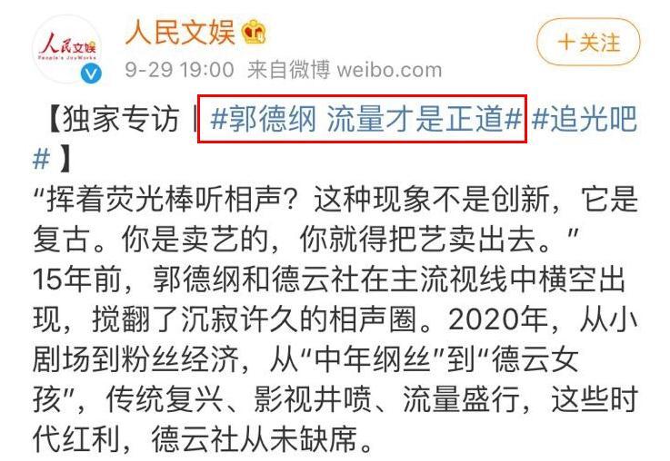 郭德纲|郭德纲接受采访力挺张云雷，挥着荧光棒听相声，不是创新而是复古