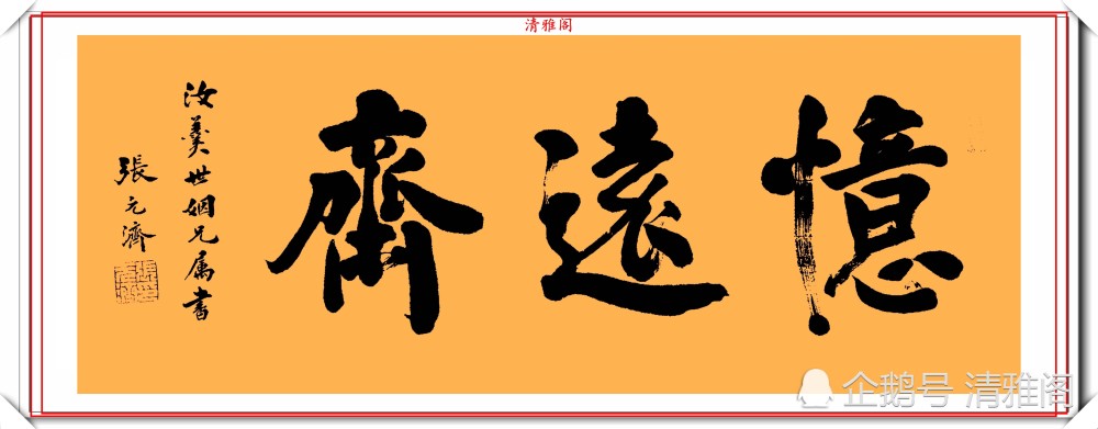 张元济|张元济1944年楷书展览，笔力刚毅结体圆润，网评：人书俱老