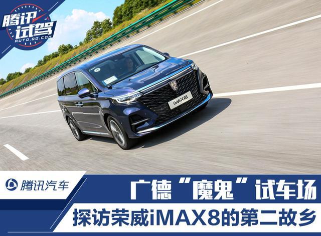 探访荣威iMAX8的第二故乡——广德“魔鬼”试车场