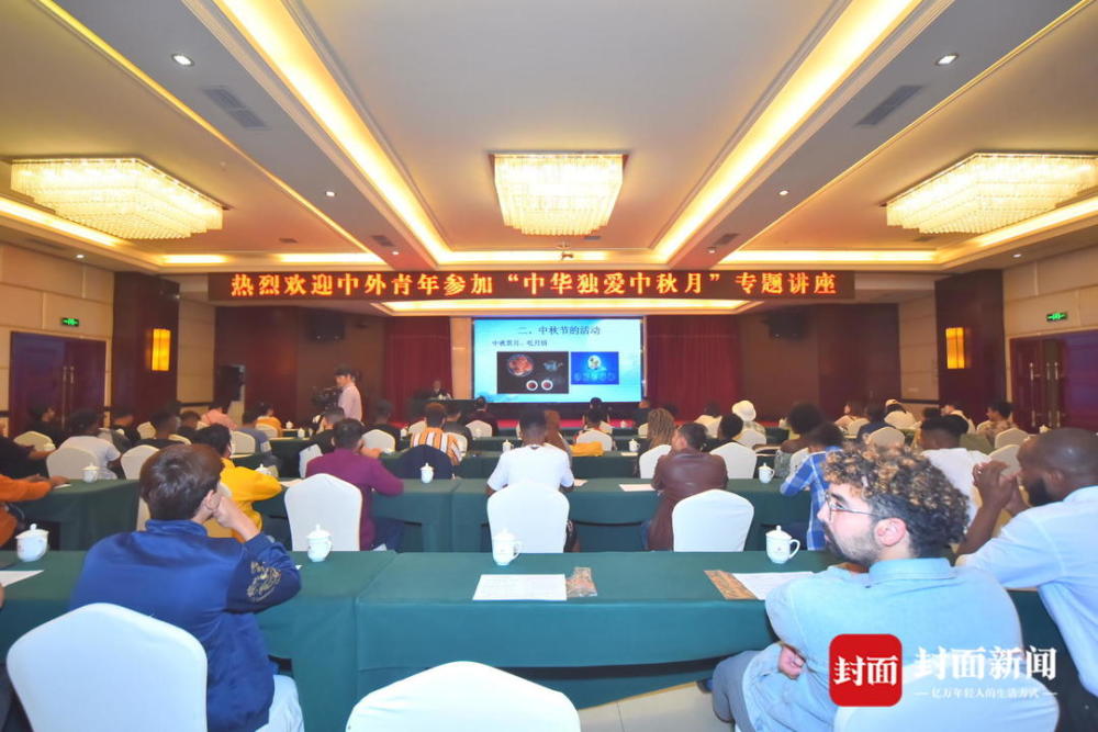 中秋|四川南充举行中秋文化讲座暨中外青年中秋联欢会 20余国近百名青年参加