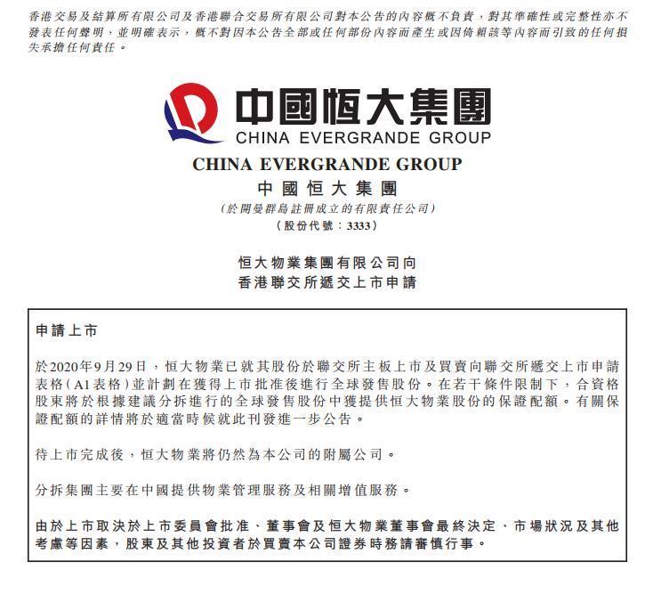 中国恒大物业（03333.HK）向香港联交所递交上市申请
