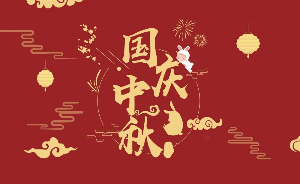 祝大家中秋国庆双节快乐