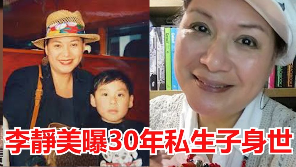 李静美|知名女星与富商交往11年遭抛弃，独立诞下儿子抚养，68岁仍未嫁