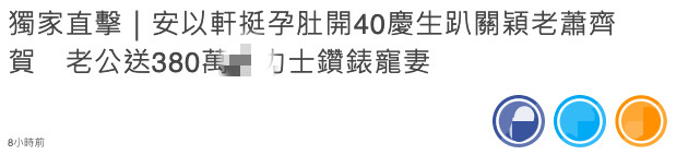 安以轩|40岁安以轩挺孕肚开庆生派对！众星云集似走红毯，向太夫妇都到场