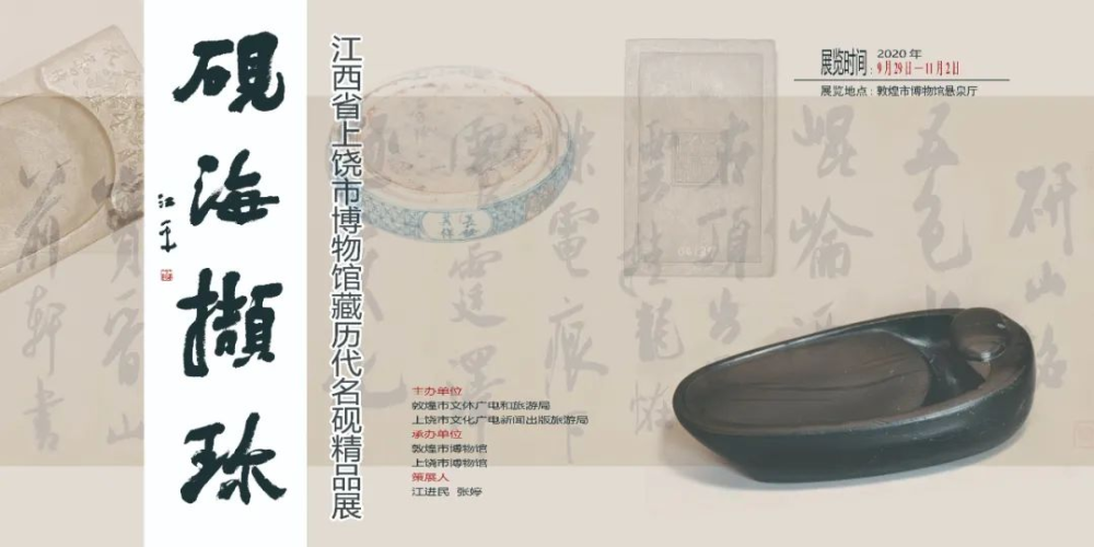 敦煌市博物馆|砚海撷珍——上饶市博物馆藏历代名砚精品展在敦煌开幕