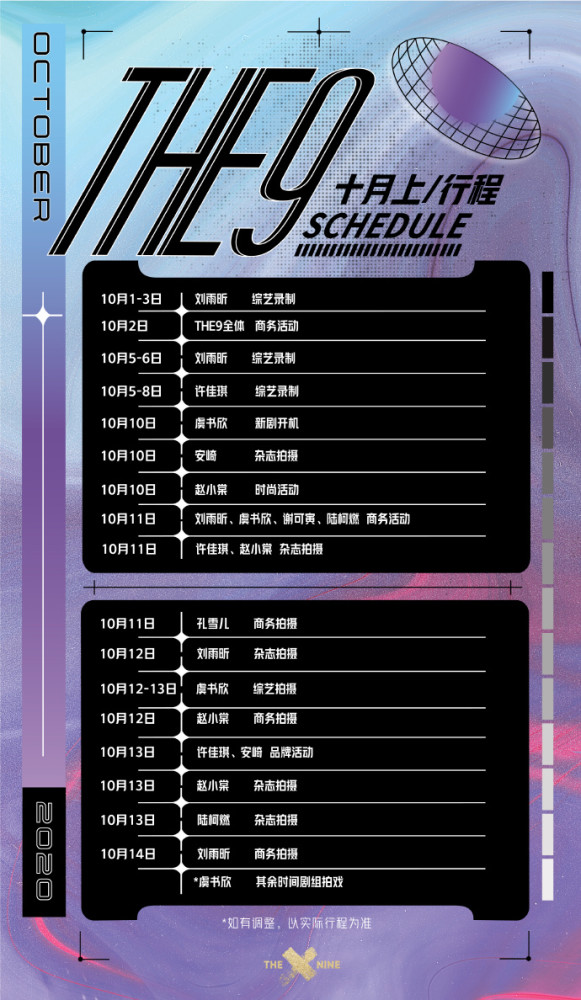 刘雨昕|THE9十月行程：虞书欣进组刘雨昕综艺开录，喻言真的要凉？