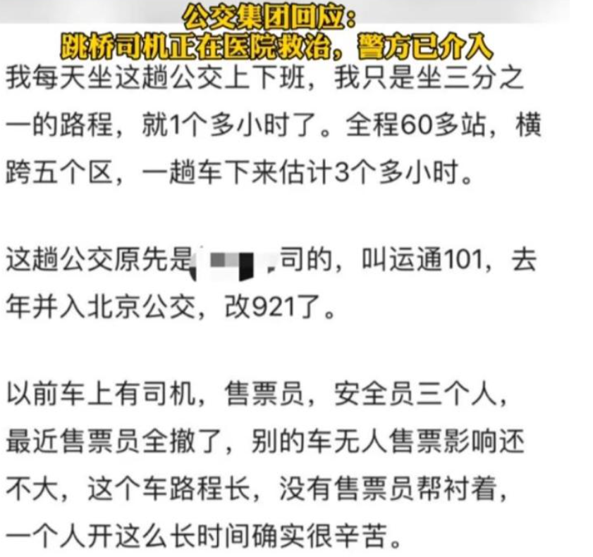 公交车|北京一公交车司机弃车跳桥，后续来了，警方已介入调查