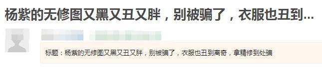 杨紫|杨紫路演精修美图被拆穿，跟现场视频差距大，颜值身材依旧灾难