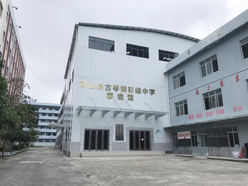 马山县古零中学图片