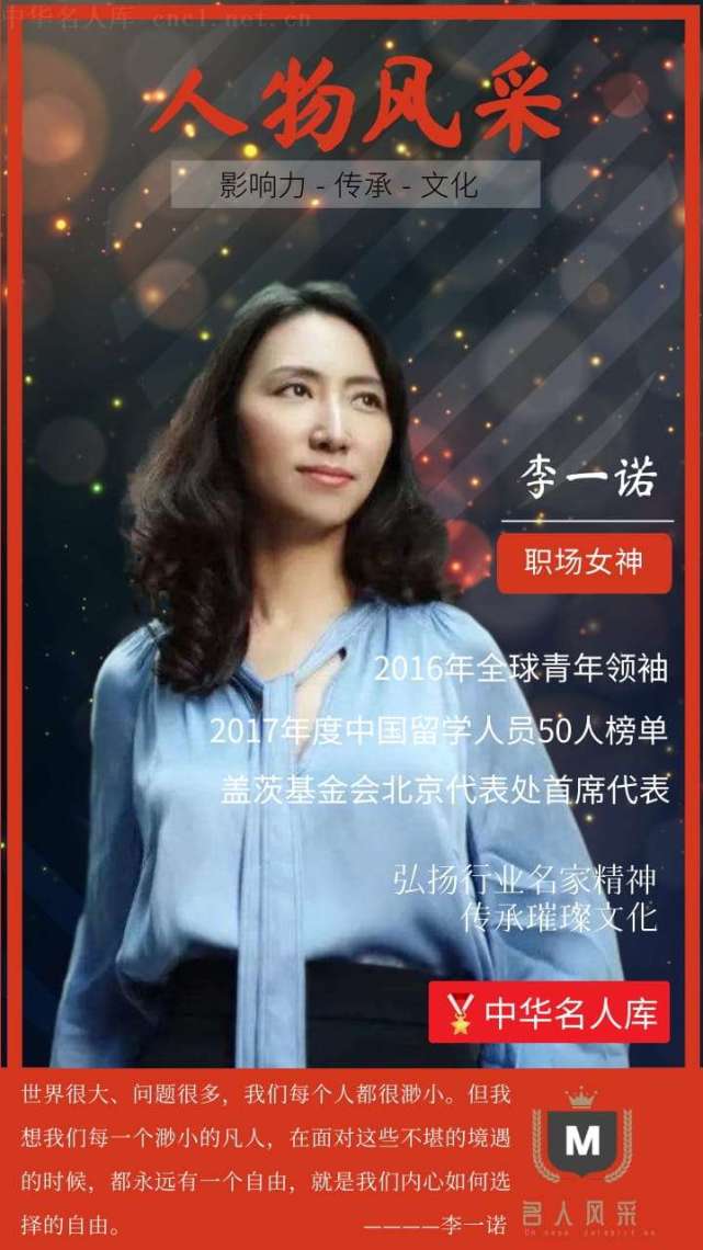 中华名人库推荐职场精英李一诺