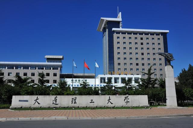 四,大連理工大學