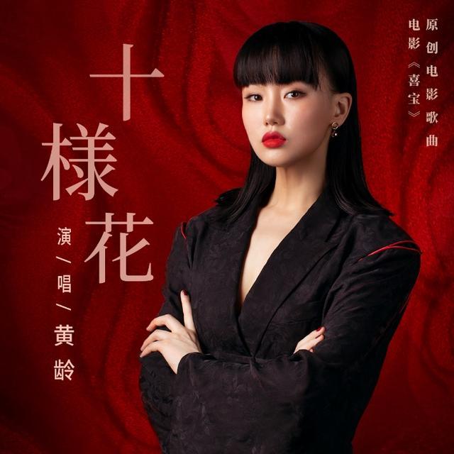 喜宝电影正式定档黄龄倾情演绎主题曲魅惑上线酷狗