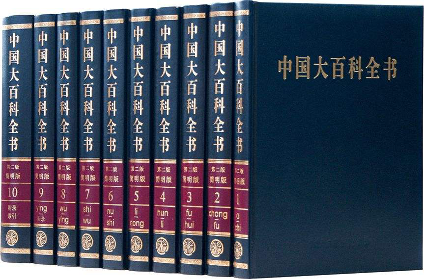 《中国大百科全书》(来源:马可波罗网)