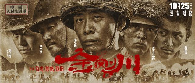 金刚川|金刚川阵容海报曝光，张译吴京主演，定档10月25日有特殊含义