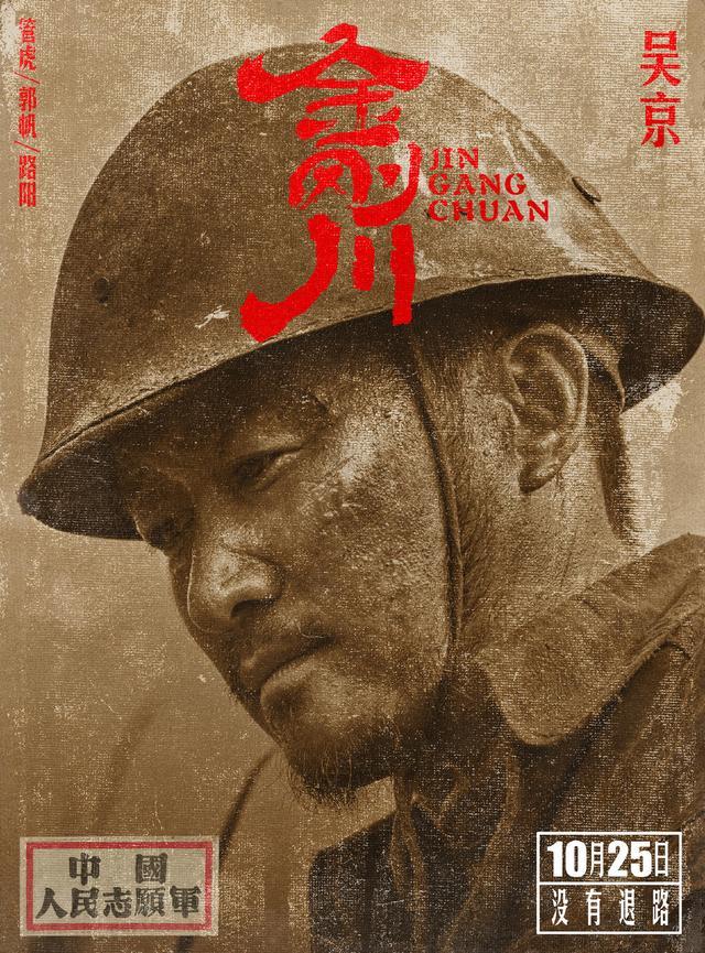 金刚川|金刚川阵容海报曝光，张译吴京主演，定档10月25日有特殊含义